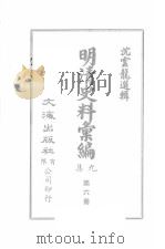 明清史料汇编九集  第6册（1968 PDF版）
