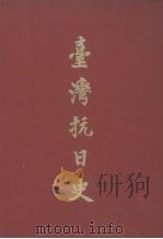 台湾抗日史     PDF电子版封面     