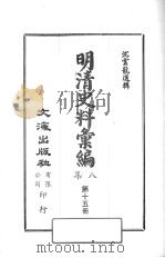 明清史料汇编八集  第15册   1973  PDF电子版封面    沈云龙编 