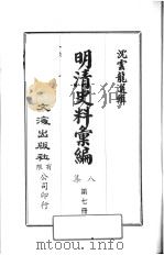 明清史料汇编八集  第7册   1973  PDF电子版封面    沈云龙编 