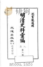 明清史料汇编八集  第8册（1973 PDF版）
