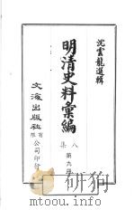 明清史料汇编八集  第9册（1973 PDF版）