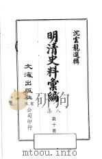 明清史料汇编八集  第10册（1973 PDF版）