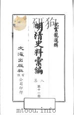 明清史料汇编八集  第11册（1973 PDF版）