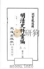 明清史料汇编八集  第12册（1973 PDF版）