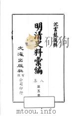 明清史料汇编八集  第5册   1973  PDF电子版封面    沈云龙编 