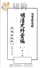明清史料汇编八集  第6册（1973 PDF版）