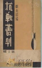 抗战丛刊  第3辑   1938  PDF电子版封面    郑光昭编 