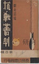 抗战丛刊  第4辑   1938  PDF电子版封面    郑光昭编 