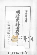明清汇编  第8集  第13册   1973  PDF电子版封面    沈云龙编 