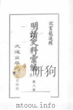 明清汇编  第9集  第8册（1984 PDF版）