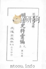 明清汇编  第9集  第9册   1984  PDF电子版封面    沈云龙编 