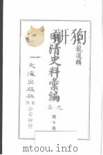 明清汇编  第9集  第10册   1984  PDF电子版封面    沈云龙编 