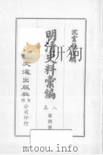 明清汇编  第8集  第4册   1973  PDF电子版封面    沈云龙编 