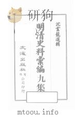 明清史料汇编九集  第1册（ PDF版）