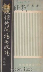 汪政权的开场与收场  第2册   1962  PDF电子版封面    朱子家著 