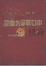 中日战争大事纪   1938  PDF电子版封面    萧潇编 