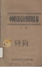 中国民族志参考资料汇编  上（1957 PDF版）
