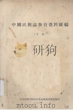 中国民族志参考资料汇编  下（1958 PDF版）