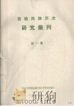 西南民族历史研究集刊  第1集（1980 PDF版）