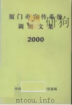 厦门市宣传系统调研文集  2000     PDF电子版封面    杜明聪主编 