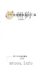 环境监测动态汇编  1988   1989  PDF电子版封面    厦门市环境监测站编 