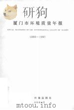 厦门市环境质量年报  1986-1987（1988 PDF版）