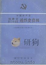 中国共产党福建省厦门市辖区组织史资料（1949.10-1991.4）   1993  PDF电子版封面  7805336415  傅火树编 