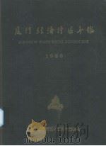 厦门经济特区年鉴  1986   1986  PDF电子版封面    厦门经济特区年鉴编辑委员会编 