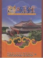 厦门江夏堂     PDF电子版封面    福建省江夏黄氏源流研究会编 