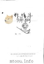 柳塘志     PDF电子版封面    厦门市姓氏源流研究会孙氏委员会编 