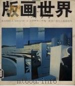 版画世界  第14期   1986  PDF电子版封面  8027·9868  版与世界编辑部编 