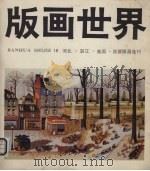 版画世界  第18期  河北、湛江、美国、苏联版画选刊（1987 PDF版）