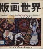 版画世界  第23期  大兴安岭、伊犁、台湾、澳大利亚版画选刊（ PDF版）