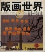 版画世界  第24期  冰岛、湖北、湖南、土坷垃版画选刊   1989  PDF电子版封面  7102006187  版画世界编辑部编 