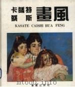 卡萨特·蔡斯画风   1992.09  PDF电子版封面    杨雪帆，李守中，周雪凯编 