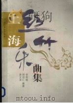 上海丝竹乐曲集（1997 PDF版）