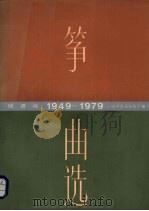 筝曲选  1949-1979  线谱版   1987  PDF电子版封面  8026·4575  中国音乐家协会编 