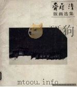 斋藤清版画选集（1986 PDF版）