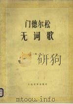 门德尔松 无词歌（钢琴）   1957.11  PDF电子版封面    人民音乐出版社编 