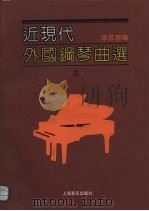 近现代外国钢琴曲选  上（1990 PDF版）