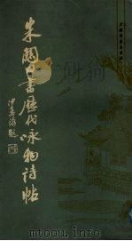 朱关田书历代咏物诗帖   1989  PDF电子版封面  7805123721  朱关田书 