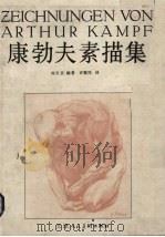 康勃夫素描集   1989  PDF电子版封面  7530501674  刘天呈编著；许震民译 