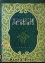 赵元任音乐作品全集（1987 PDF版）