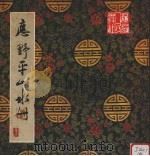 应野平山水册（1983 PDF版）