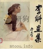李斛画集（1986 PDF版）