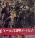 侯一民、邓澍美术作品选（1986 PDF版）