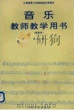 义务教育三年制初级中学课本音乐  试用本  第2册教师教学用书（1993 PDF版）