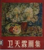 卫天霖画集（1985 PDF版）