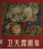 卫天霖画集   1985  PDF电子版封面  8027·8657  卫天霖绘 